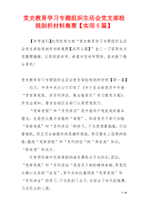 党史教育学习专题组织生活会党支部检视剖析材料集聚【实用5篇】