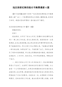 违反保密纪律的检讨书集聚最新4篇