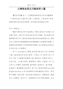 心得体会范文万能实用3篇