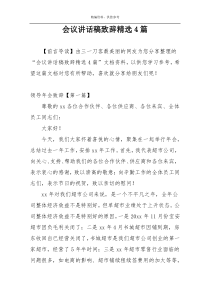 会议讲话稿致辞精选4篇