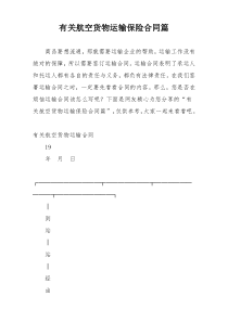 有关航空货物运输保险合同篇