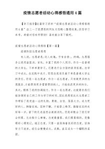 疫情志愿者活动心得感悟通用4篇