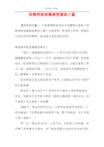 好教师张桂梅典型事迹3篇