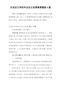 汉语言文学的毕业论文免费集聚最新4篇