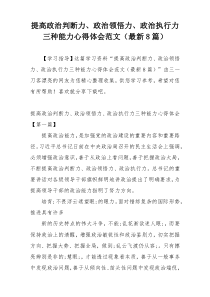 提高政治判断力、政治领悟力、政治执行力三种能力心得体会范文（最新8篇）