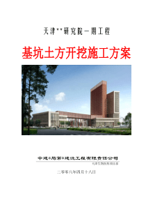 天津市深基坑土方开挖专项施工方案