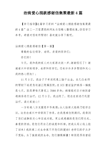 治病爱心捐款感谢信集聚最新4篇