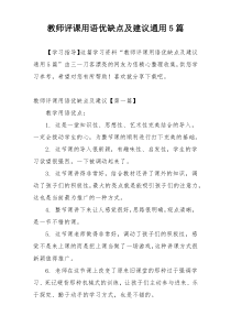 教师评课用语优缺点及建议通用5篇