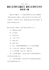 建党100周年主题征文 建党100周年文字内容实用3篇