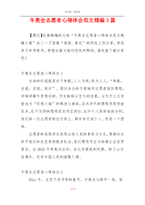 冬奥会志愿者心得体会范文精编3篇