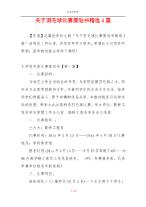 关于羽毛球比赛策划书精选4篇