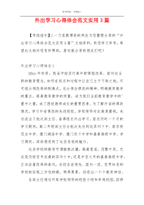 外出学习心得体会范文实用3篇