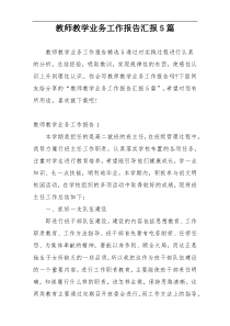 教师教学业务工作报告汇报5篇