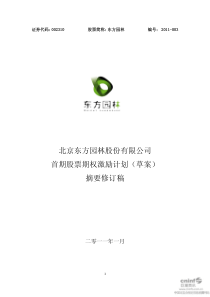 东方园林：首期股票期权激励计划（草案）摘要修订稿