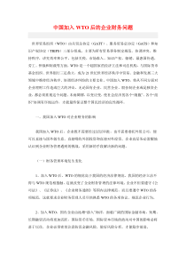 中国加入WTO后的企业财务问题