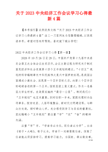 关于2023中央经济工作会议学习心得最新4篇