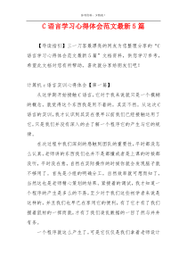 C语言学习心得体会范文最新5篇