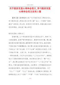 关于脱贫攻坚心得体会范文_学习脱贫攻坚心得体会范文实用3篇