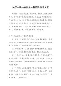 关于中秋的演讲主持稿及开场词5篇