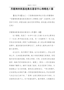 苏霍姆林斯基选集名著读书心得精选5篇