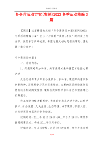 冬令营活动方案(案例)2023冬季活动精编3篇