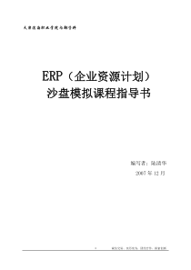 ERP沙盘模拟课程指导书（DOC 100页）