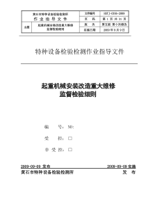 56起重机械安装改造重大维修监督检验细则