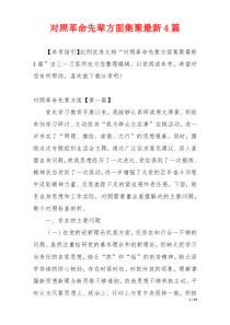 对照革命先辈方面集聚最新4篇