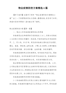 物业疫情防控方案精选4篇