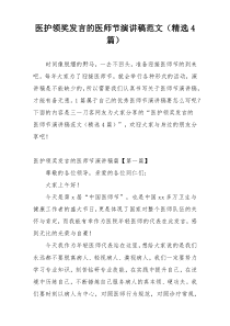 医护领奖发言的医师节演讲稿范文（精选4篇）