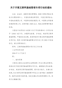 关于开展互联网基础管理专项行动的通知