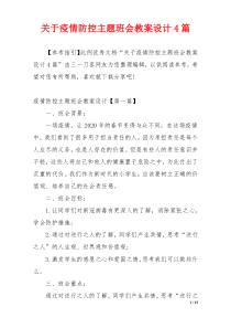 关于疫情防控主题班会教案设计4篇