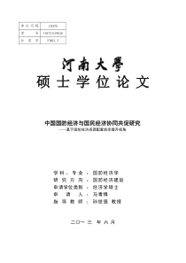 中国国防经济与国民经济协同共促研究——基于国防经济