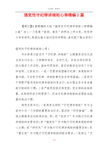 强党性守纪律讲规矩心得精编2篇