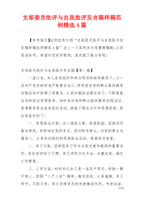 支部委员批评与自我批评发言稿样稿范例精选4篇