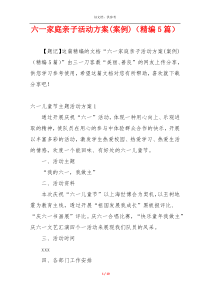 六一家庭亲子活动方案(案例)（精编5篇）