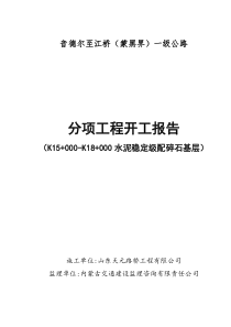 音德尔至江桥（蒙黑界）一级公路施工组织设计(水泥稳定级配碎石基层)