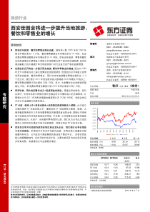 东方证券-101203-旅游业-西安世园会将进一步提升当地旅游、餐饮和零售