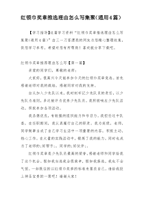 红领巾奖章推选理由怎么写集聚（通用4篇）