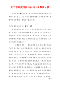 关于新冠疫情防控材料大全最新4篇