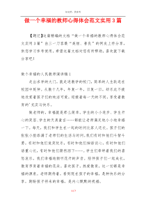 做一个幸福的教师心得体会范文实用3篇