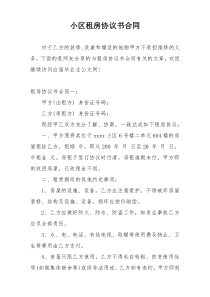 小区租房协议书合同