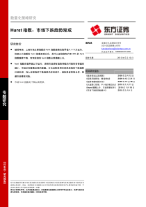 东方证券-hurst指数：市场下跌趋势渐成