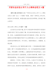 开家长会后怎么写个人心得体会范文4篇