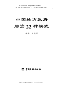 中国地方政府融资的22种模式