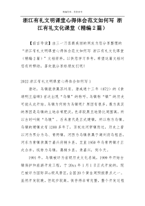 浙江有礼文明课堂心得体会范文如何写 浙江有礼文化课堂（精编2篇）