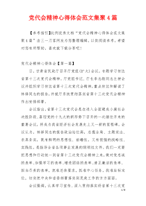 党代会精神心得体会范文集聚4篇