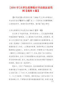 [3000字]大学生疫情检讨书自我反省范例【通用4篇】