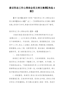 意识形态工作心得体会范文例文集聚【热选4篇】