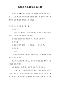 防性侵安全教育教案5篇